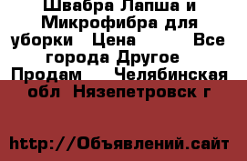 Швабра Лапша и Микрофибра для уборки › Цена ­ 219 - Все города Другое » Продам   . Челябинская обл.,Нязепетровск г.